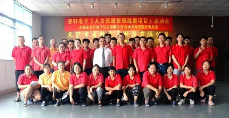普軒電子攜手遠大方略啟動《人力資源管理》咨詢項目，為未來目標實現(xiàn)夯實組織能力