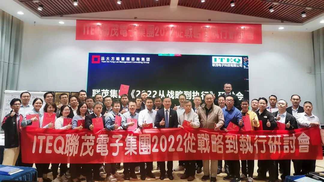 【企業(yè)內(nèi)訓(xùn)】臺(tái)灣聯(lián)茂集團(tuán)（股票代碼:6213）&遠(yuǎn)大方略開(kāi)啟《2022從戰(zhàn)略到執(zhí)行》研討會(huì)，打造“電子材料樣板廠商”