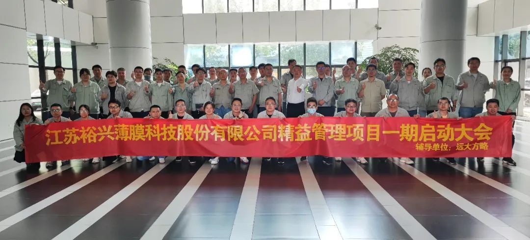 聚酯薄膜行業(yè) | 裕興股份（股票代碼: 300305）攜手遠(yuǎn)大方略啟動(dòng)《精益管理》咨詢(xún)項(xiàng)目